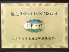 HSE/OHS/E-MS认证